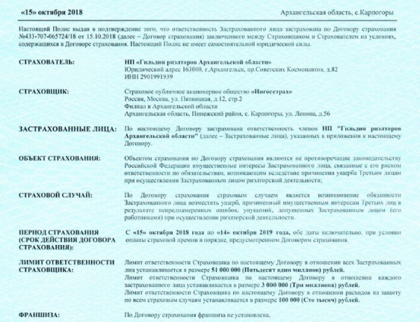 Профессиональная ответственность членов «Гильдии риэлторов Архангельской области» застрахована!
